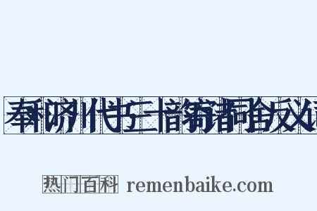奉和济川代书三十韵寄诸同舍反义词是什么意思的图片